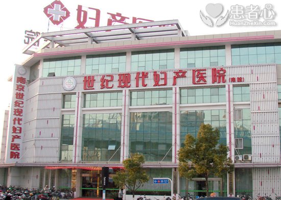 南京世纪现代妇产医院黑心骗子没病也能让你躺几天