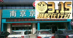 南京京科医院妇科很黑 骗子医院专门宰人钱江苏