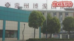 常州博爱医院就是个骗子医院 人流手术被骗一万多