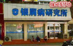 关于郑州银屑病研究所骗取患者高额治疗费