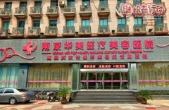 投诉南京华美美容医院 骗我血汗钱还留了疤