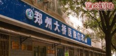 郑州大桥医院妇科无资质开展治疗项目 欺骗坑害患者