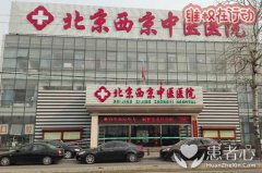 黑心北京西京中医医院呼吸科被骗血泪史 医生无证上岗