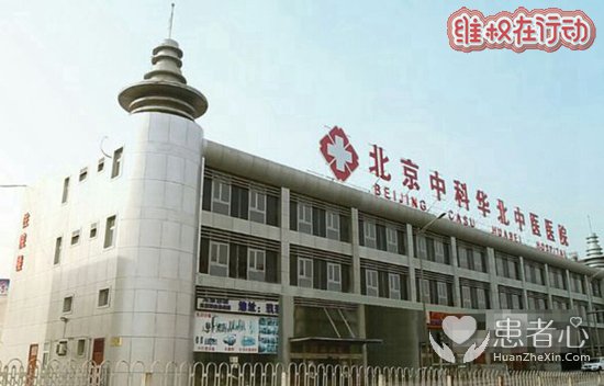 北京中科白癜风医院怎么样?他是莆田系医院信息曝光!