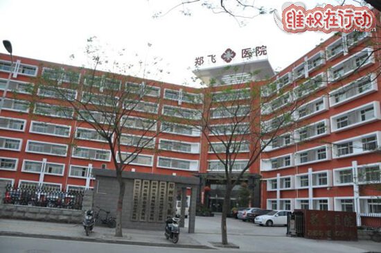 郑州郑飞医院用骗子医托诈骗患者治病钱耽误了病情治疗