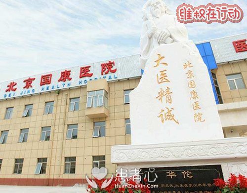 北京国康医院看脑瘫是无德庸医黑心骗子曝光