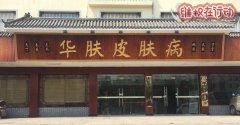 合肥华肤皮肤病医院太黑了坑老百姓钱千万不要去