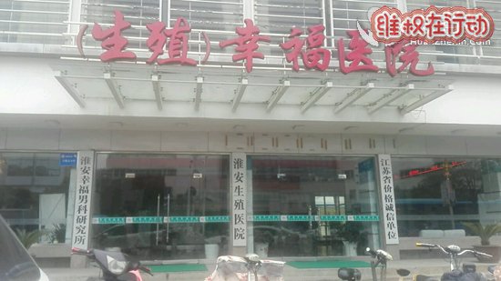 淮安幸福生殖医院黑心骗子男科医院 割包皮让我做阴茎延长