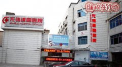 无锡建国医院黑心骗子医院 手术中被骗15000现在身无分文