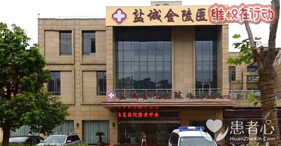 骗子盐城金陵康复医院 割包皮全是套路低价吸引骗钱