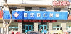 宿迁同仁医院真会骗人一个人流做了万把块