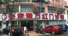 张家港万红门诊部真黑 割包皮被这个骗子医院骗了三千多