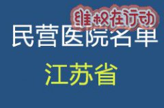 整理曝光江苏省莆田系民营医院名单