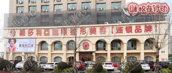 南京维多利亚整形美容医院整形失败如何维权?