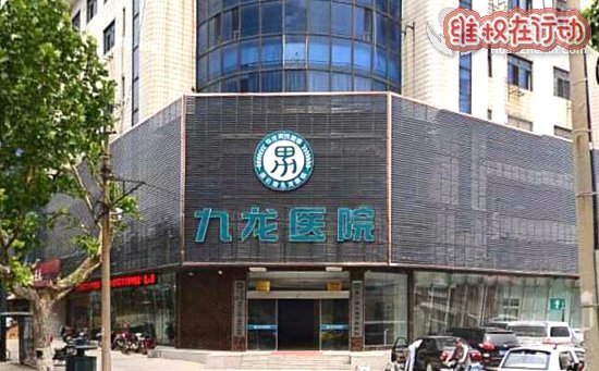 连云港九龙医院害人不浅