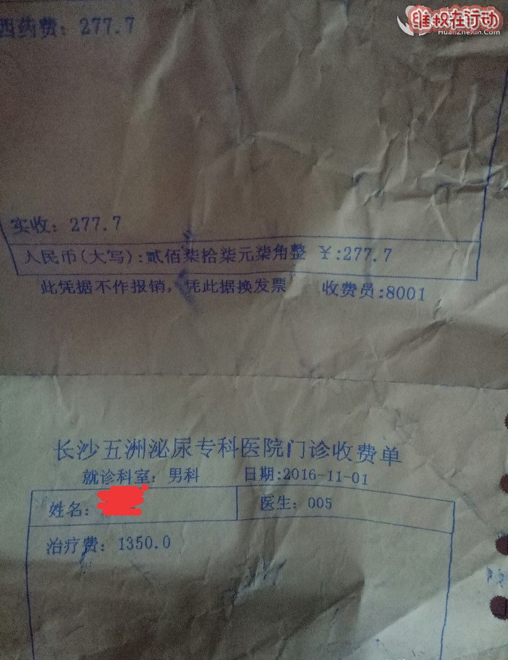 黑心的长沙五洲医院 坑了我三万多 恨不得杀了他们