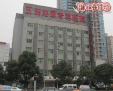 黑心的长沙五洲医院 坑了我三万多 恨不得杀了他们