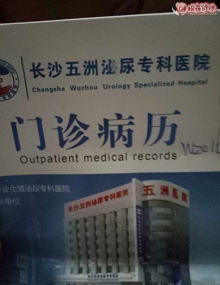 黑心的长沙五洲医院 坑了我三万多 恨不得杀了他们