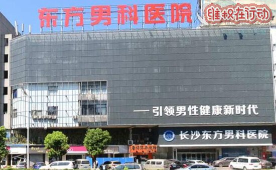 长沙东方男科医院是黑医院 四天骗了我八千多 绝对是莆田系医院