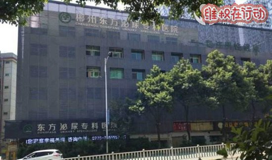 曝光湖南郴州东方泌尿专科医院骗钱 黑心