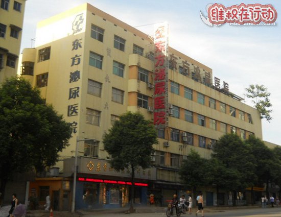 曝光湖南郴州东方泌尿专科医院骗钱 黑心