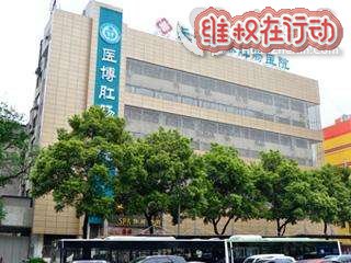 遭遇骗子医院“长沙医博肛肠医院”投诉无门