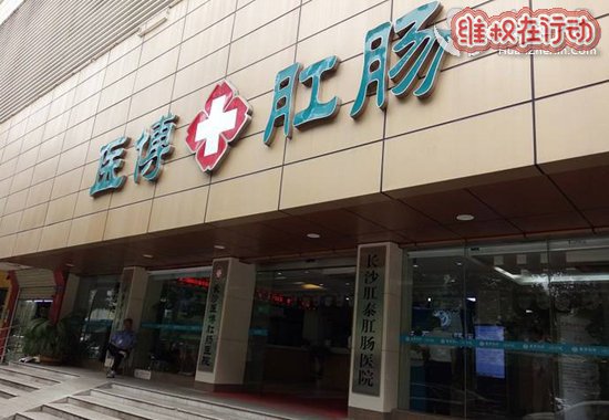 遭遇骗子医院“长沙医博肛肠医院”投诉无门