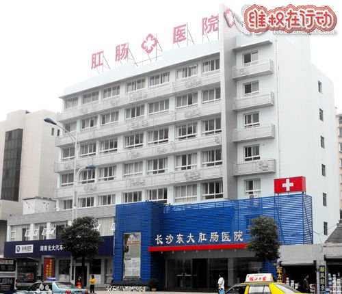 长沙东大肛肠医院欺骗患者 想方设法宰你 是绝对不正规的黑医院