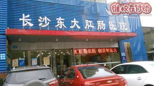 长沙东大肛肠医院欺骗患者 想方设法宰你 是绝对不正规的黑医院