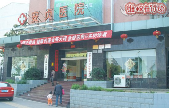 长沙安贞医院虚假宣传骗了我三千多