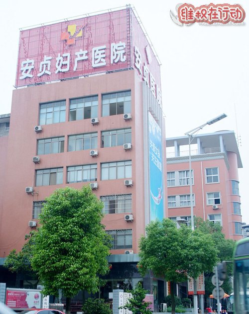 长沙安贞医院虚假宣传骗了我三千多