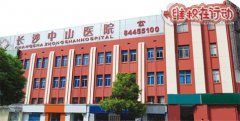 骗子长沙中山医院骗我有宫颈糜烂 治疗三分钟被骗七千