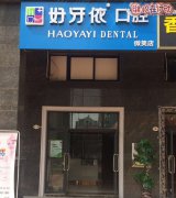 好牙依口腔连锁微笑店分店去看牙结果被骗了