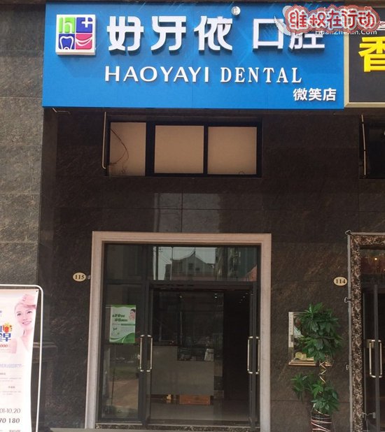 好牙依口腔连锁微笑店分店去看牙结果被骗了