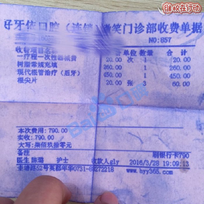 好牙依口腔连锁微笑店分店去看牙结果被骗了