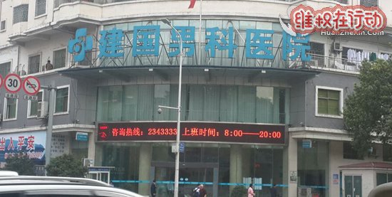 曝光湖南郴州建国医院男科坑起人来不得了 专门骗钱的医院湖