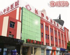 我被长沙中山医院骗了7000多，妇科炎症诊断成宫颈糜烂