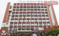 曝光重庆华西妇产医院为了骗钱不顾患者死活 不要上当了