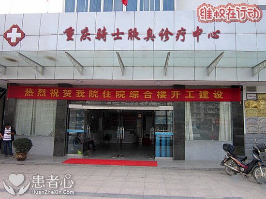 我要爆料骗子医院,黑心骗钱!重庆骑士医院腋臭科太坑了