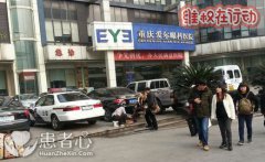 重庆爱尔眼科医院不对症乱检查乱开药 去别的医院几十块钱就治好了
