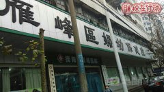 雁峰区妇幼保健院引产去世 医院不处理
