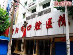 衡阳市口腔医院乱收费 医生治疗拖沓
