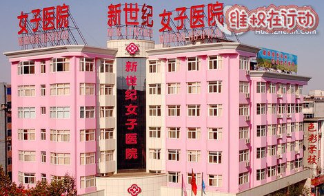 郑州新世纪女子医院虚构夸大病情诈骗患者消费