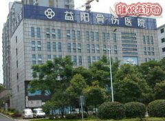 小心湖南益阳南方骨伤医院 骗人骗钱造假诊断病人