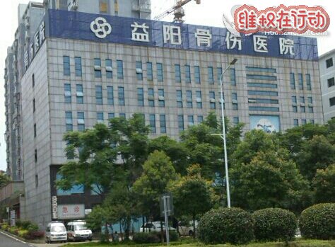 小心湖南益阳南方骨伤医院 骗人骗钱造假诊断病人