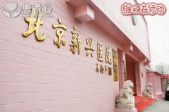 曝光北京新兴医院真黑心 骗人做不孕不育检查乱收费