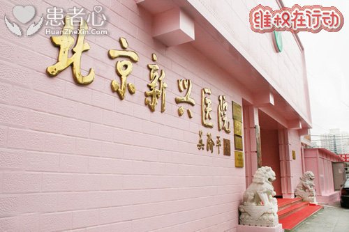 曝光北京新兴医院真黑心 骗人做不孕不育检查乱收费
