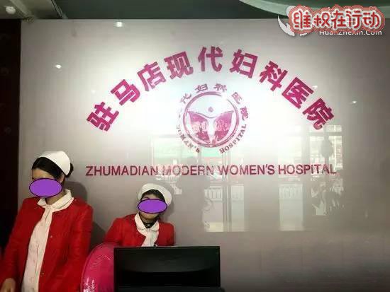 驻马店现代妇科医院是莆田系医院,手术台上加钱坑害患者