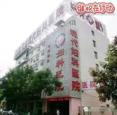驻马店现代妇科医院是莆田系医院,手术台上加钱坑害患者