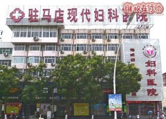 驻马店现代妇科医院是莆田系医院，手术台上加钱坑害患者